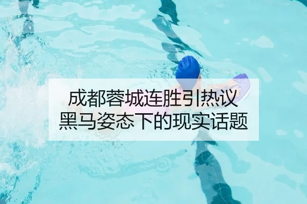 成都蓉城连胜引热议 黑马姿态下的现实话题