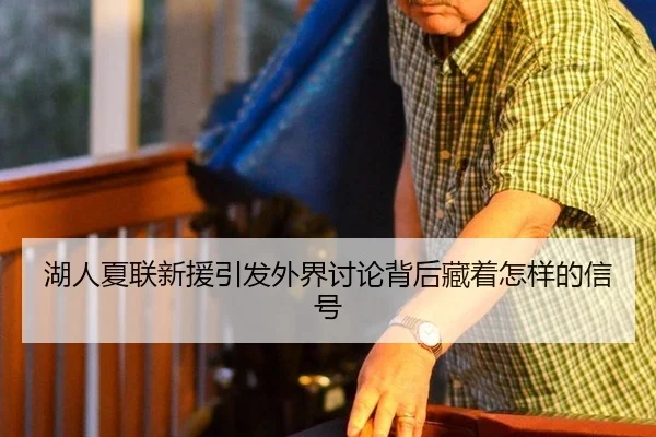 湖人夏联新援引发外界讨论背后藏着怎样的信号