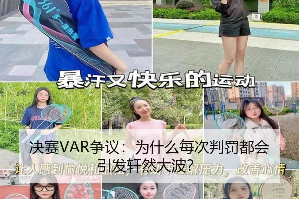 决赛VAR争议：为什么每次判罚都会引发轩然大波？